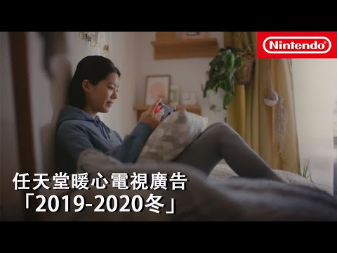 任天堂「2019-2020冬」電視廣告合集，暖心遊戲
