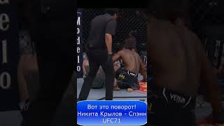 Вот это поворот! Никита Крылов - Райан Спэнн. #UFC71
