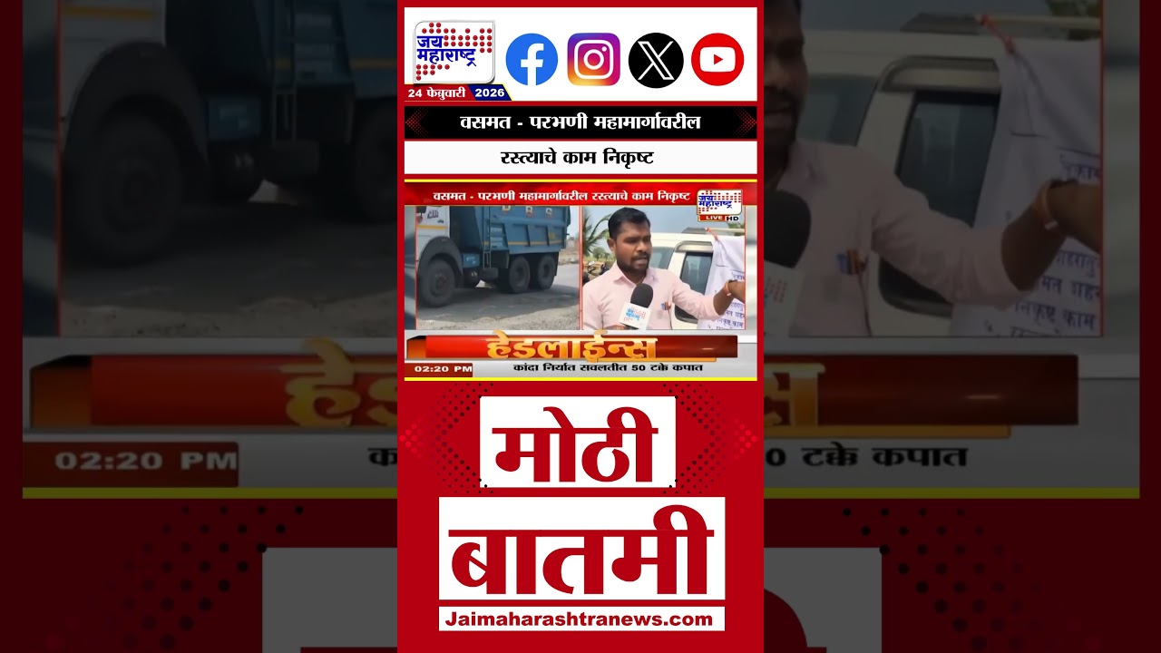 vasamaParbhani Teacher Protest | वसमत - परभणी महामार्गावरील रस्त्याचे काम निकृष्ट  | Marathi Newst