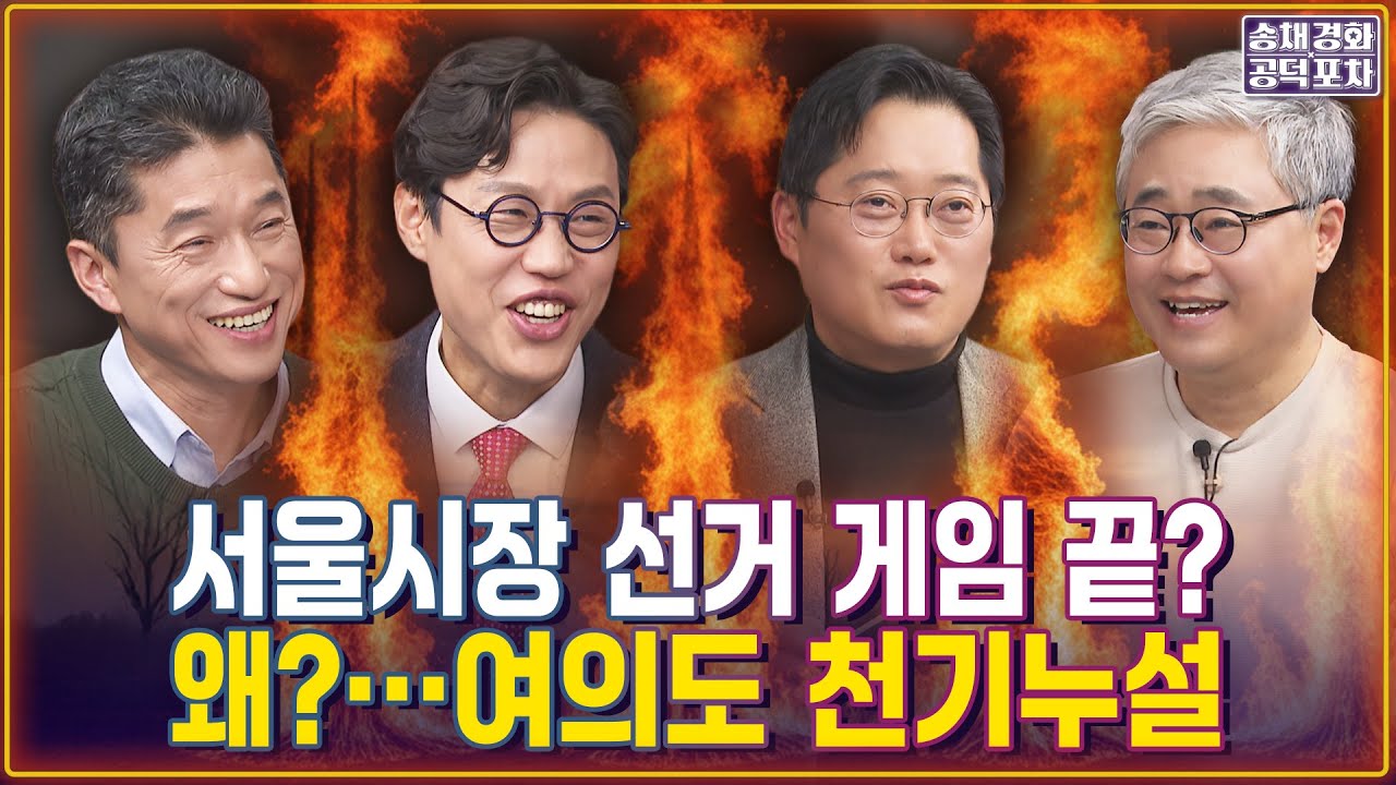 서울시장 선거 게임 끝? 왜?…여의도 천기누설 / 2026 지방선거 심층 대분석 / 장성철X박성태X김준일X장형철 [송채경화의 공덕포차 251226-농축본1]