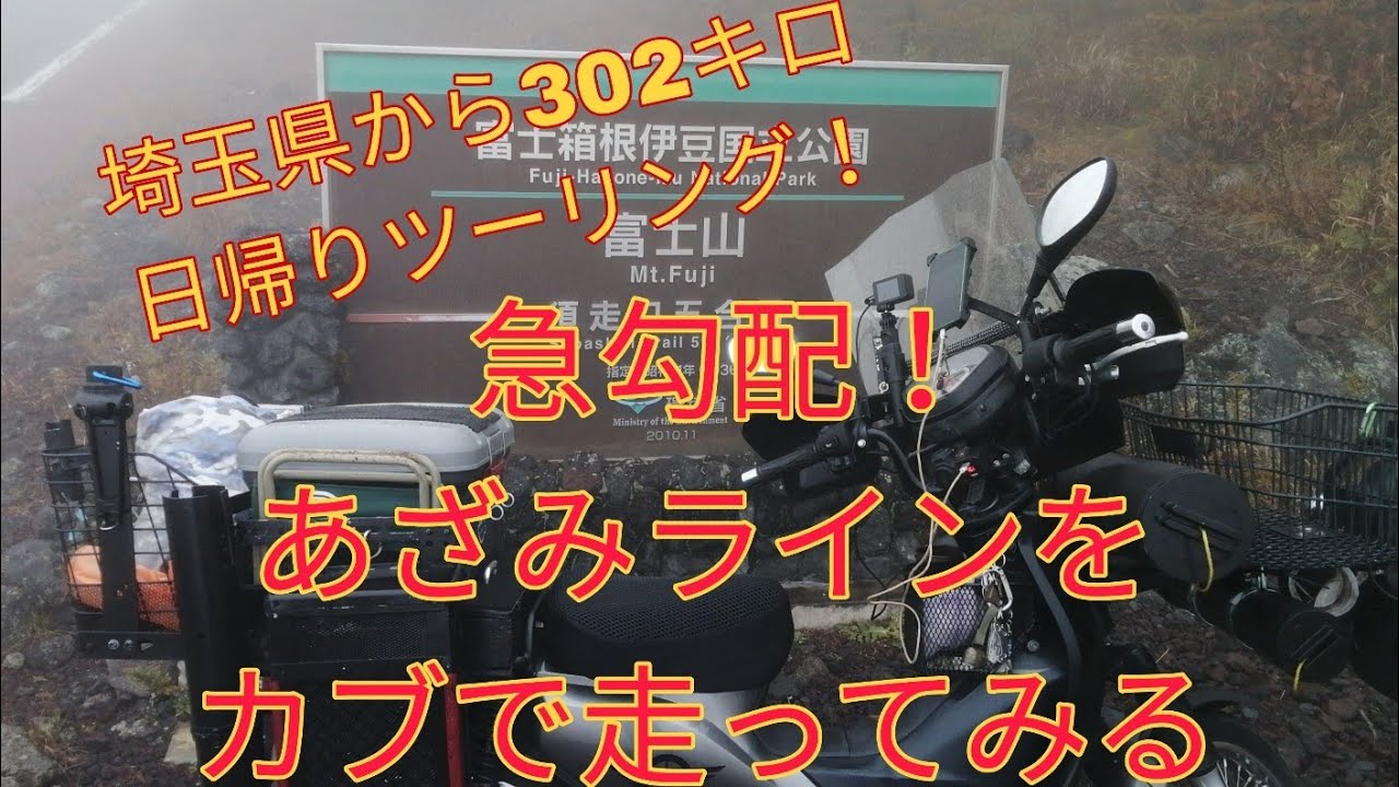 急勾配！カブで、ふじあざみラインを通って富士山五合目須走登山口へツーリング！