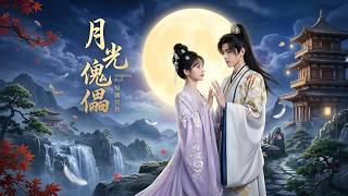 【高清全集】《月光傀儡》 #逆袭 #爱情 #甜宠 #反转 #热门短剧 #drama #爽剧 #電影 #精彩影视 #AI短剧