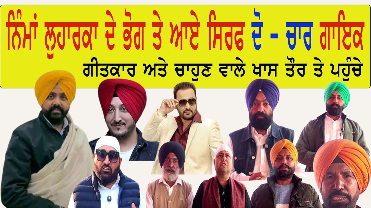 ਗੀਤਕਾਰ ਨਿੰਮਾਂ ਲੁਹਾਰਕਾ ਦੀ ਅੰਤਿਮ ਅਰਦਾਸ ॥ ਬਹੁਤ ਘੱਟ ਆਏ ਗੀਤ ਗਾ ਕੇ ਹਿੱਟ ਹੋਣ ਵਾਲੇ ਗਾਇਕ ॥