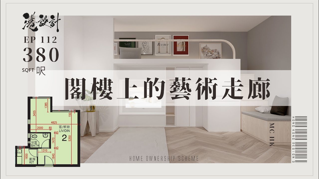 380呎居屋閣樓設計示範 2-3人單位居屋/綠置居 室內設計interior design 【🔥🧠燒腦創意系列📐🖌】港設計|EP 112 ...