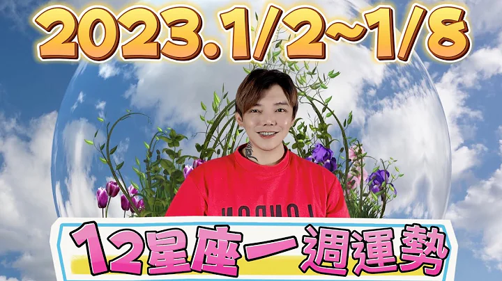 『星座』1/2～1/8《12星座》一週運勢#星座運勢 - 天天要聞