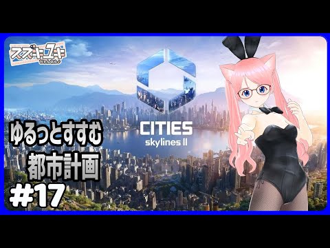 【ゆきラジ】　1/9「シティーズ スカイライン２　プレイ実況　#17」【Vtuberスズキユキのゆるっとラジオ】　＃雑談 #シティーズスカイライン2