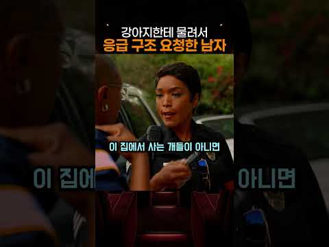 강아지한테 물려서응급 구조 요청한 남자