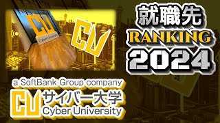 サイバー大学・就職先ランキング【2024年卒】