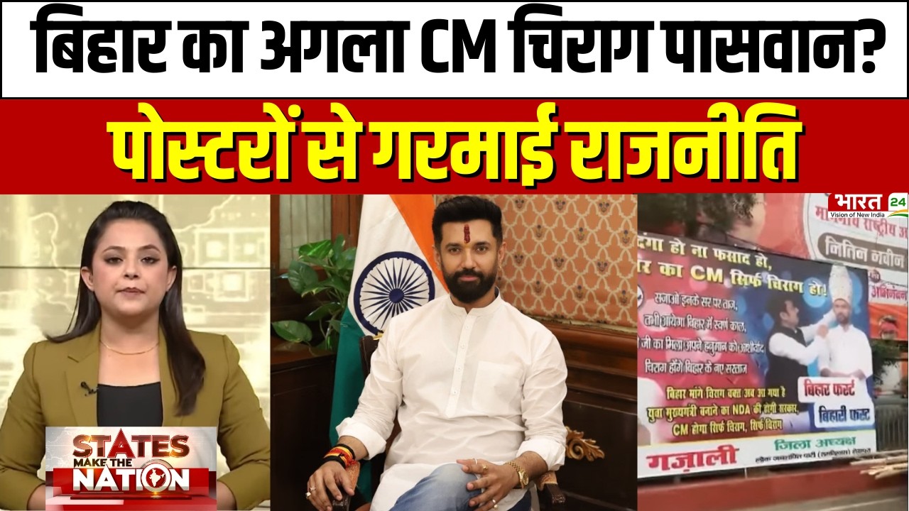 Bihar Politics: बिहार का अगला CM चिराग पासवान? पोस्टरों से गरमाई राजनीति | Breaking News | Latest