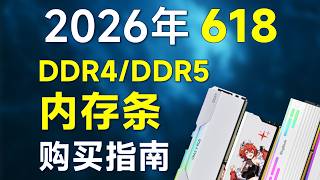 2026 618 Memory Recommendations: Covering DDR4/DDR5, High Cost-Performance Ratio, Recommended for...