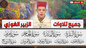 جميع تلاوات الزبير الغوزي منذ صغره💛 الصوت الندي الجميل والتلاوات الخاشعة المبكية برواية ورش عن نافع