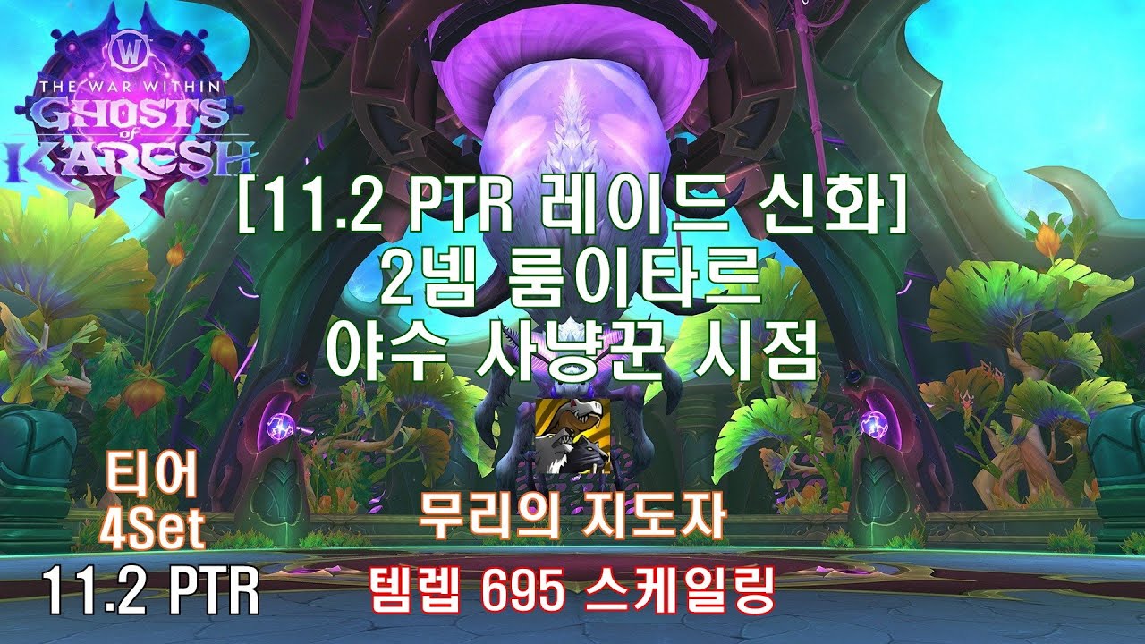 [11.2 PTR 레이드 2넴] 신화 룸이타르 야수 사냥꾼 시점 (11.2 PTR Mythic Loom’ithar BM ...