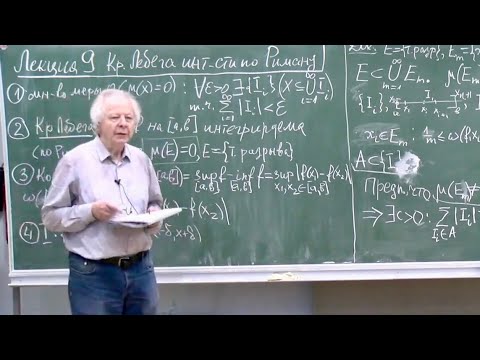 Математический анализ-1, Лекция 9, О.К. Шейнман