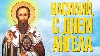 Василий, С Днем Ангела! Красивое Видео Поздравления На День Ангела ВАСИЛИЯ