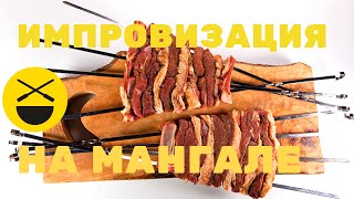 ШАШЛЫК-ИМПРОВИЗАЦИЯ! Какой лучше? Эксперимент! | Сталик Ханкишиев