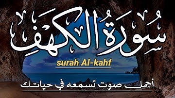 سورة الكهف كاملة💛 surah Al-kahf❤️ تلاوة مباركة في يوم  الجمعة  بصوت هادئ مريح للقلب💚