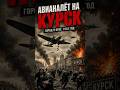 Авианалёт на Курск