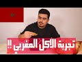 تجربة الاكل المغربي ؟! 🇲🇦🔥