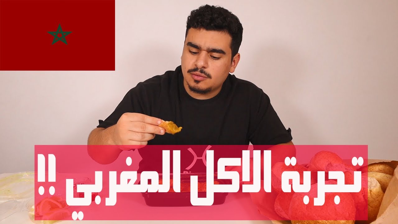 تجربة الاكل المغربي ؟! 🇲🇦🔥