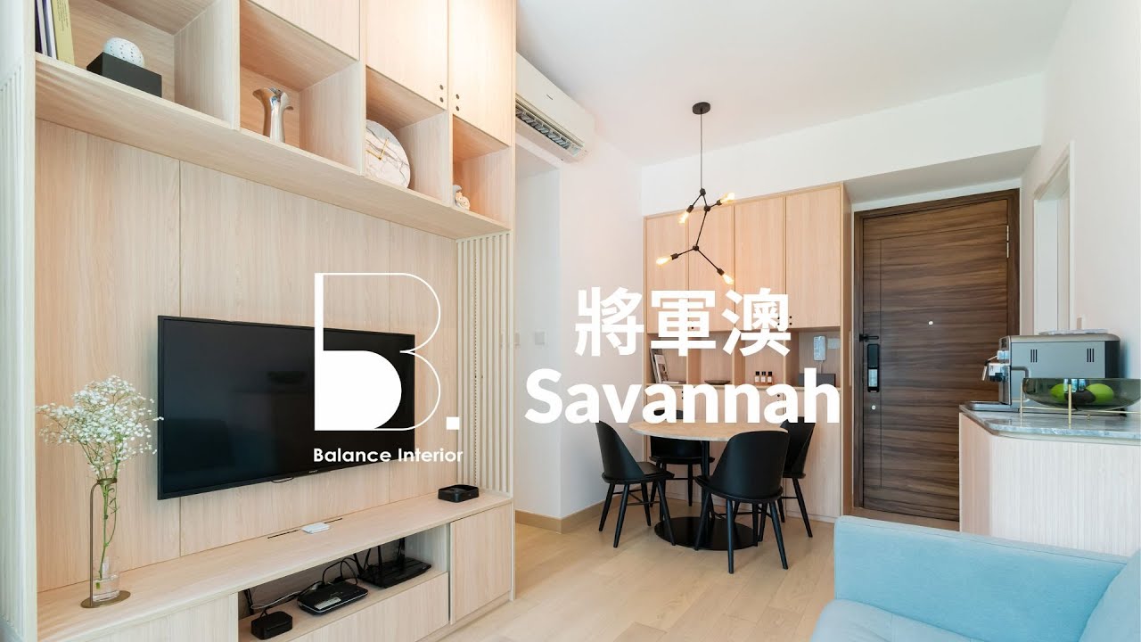 【將軍澳 - Savannah】簡約風格 | 新樓設計 | 完工實景 | Balance Interior Design - YouTube