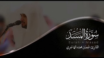 سورة المسد | القارئ فيصل الهاجري