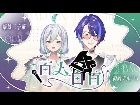 姬城三千華 - 本当だよ / 百人白首 #17