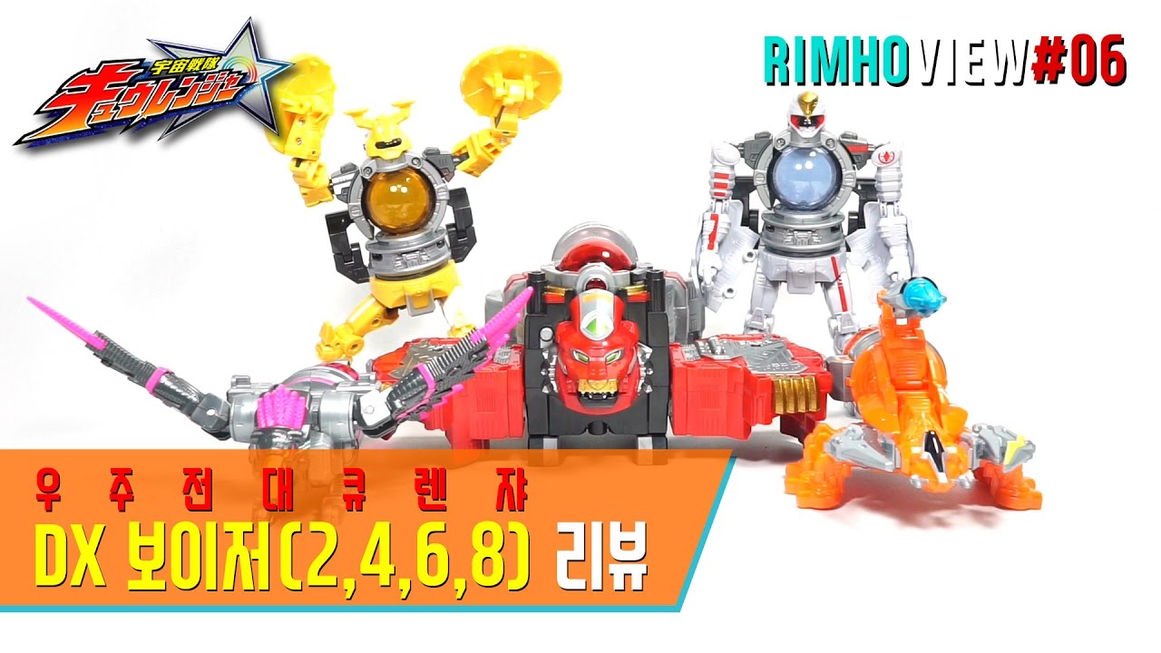[림호의 특촬] DX큐렌오 2,4,6,8번 보이저 리뷰 / DX Kyurenoh DXキュウレンオー 우주전대 큐렌쟈 갤럭시포스