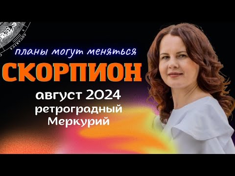 СКОРПИОН - ГОРОСКОП