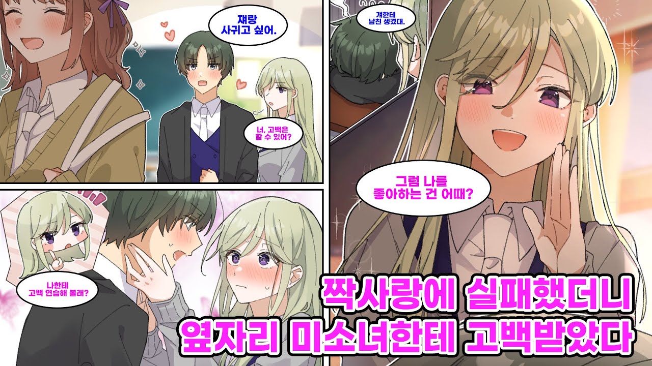 옆 반의 인기녀를 짝사랑하는 나. 같은 반의 시크한 여자애와 고백 연습을 하고 있던 도중, 인기녀에게 남친이 생기고 마는데… [만화] [연애]