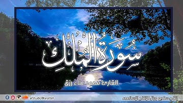 ما تيسر من سورة الملك بصوت القارئ محمد علاء رزق