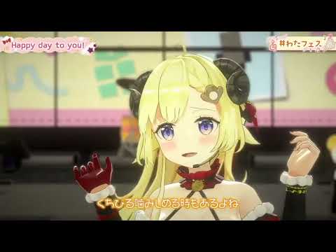 【角巻わため】Happy day to you!【ホロライブ/切り抜き/3DLIVE】