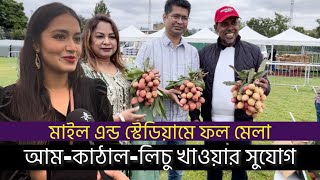 মাইল এন্ড স্টেডিয়ামে ফ্রুটস ফেস্টিভাল | ফ্রি ফল  খাওয়া, ফ্রি এন্ট্রি , আম-কাঠাল-লিচু কেনার সুযোগ