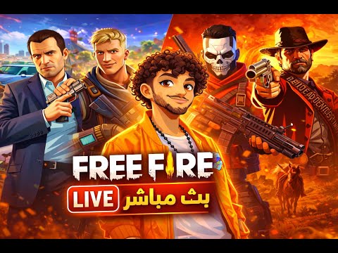 بث مباشر فري فاير رومات مع متابعين LIVE FREE FIRE TEAM COD 