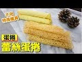 不需專用模具 也能輕鬆做出蛋捲 蕾絲蛋捲 #176【明聰Leo】