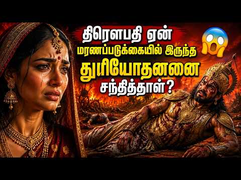 மரணப் படுக்கையில் இருந்த துரியோதனனைச் சந்திக்கத் திரௌபதி ஏன் சென்றார்? மகாபாரத ரகசியம் | Mahabharat