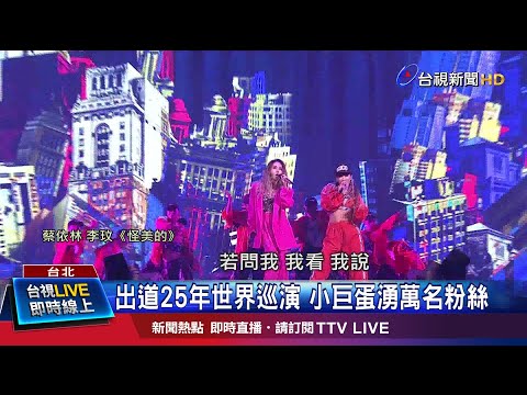 出道25年世界巡演 小巨蛋湧萬名粉絲