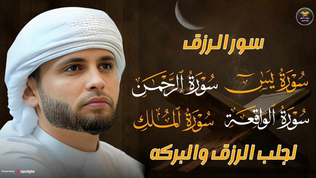 سورة يس، سورة الواقعة، سورة الرحمن، سورة الملك شغلها بنية جلب الرزق   بصوت الشيخ عبد العزيز سحيم