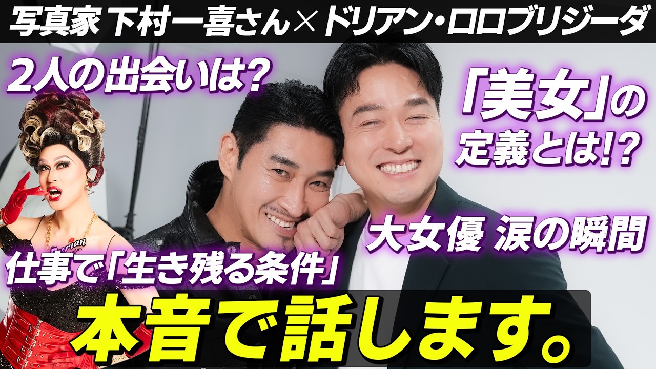 【SP対談】写真家・下村一喜さんと考える“美女の定義”とは!?憑依型orメソッド型？十人十色「大女優」が涙を流した瞬間。