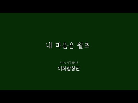 내 마음은 왈츠 - 이화합창단
