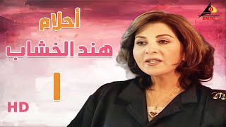 مسلسل أحلام هند الخشاب بطولة بوسي الحلقة الأولى 01 #بوسي