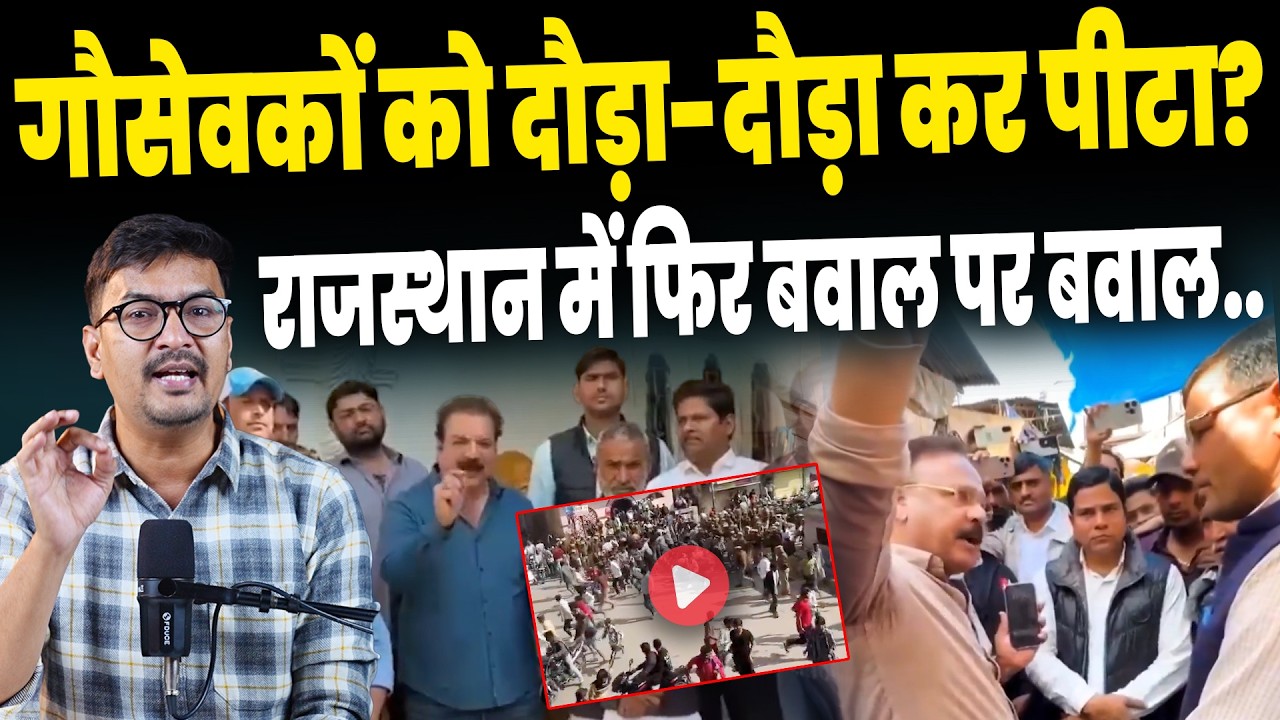 Rajasthan Viral Video:प्रदर्शन कर रहे लोगों को पुलिस ने क्यों खदेड़ा?| Baran News | Bajrang Dal News