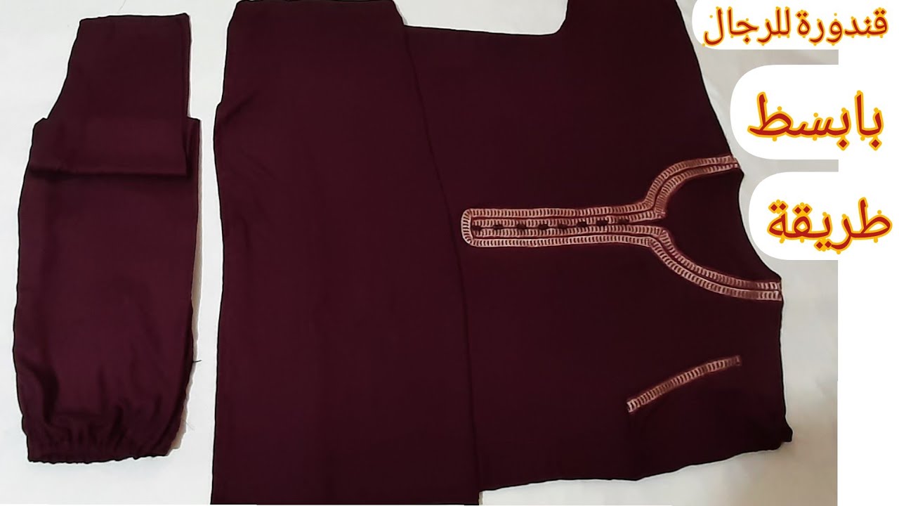 تفصيل وخياطة قندورة للرجال للعيد بكل بساطة