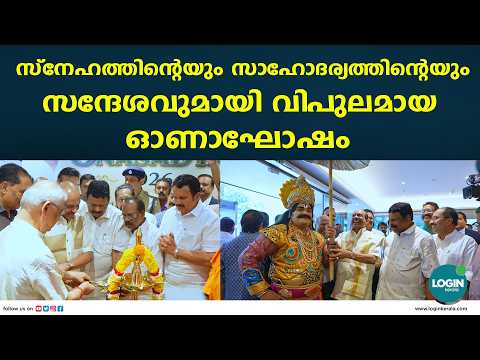 ​​ട്രിവാൻഡ്രം ചേംബർ ഓഫ് കൊമേഴ്സ് ഓണാഘോഷംഗവർണർ ഉദ്ഘാടനം നിർവ്വഹിച്ചു