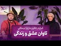 گفت وگوی متفاوت شراره رخام و مازیار لرستانی تاوان عشق و زندگی 