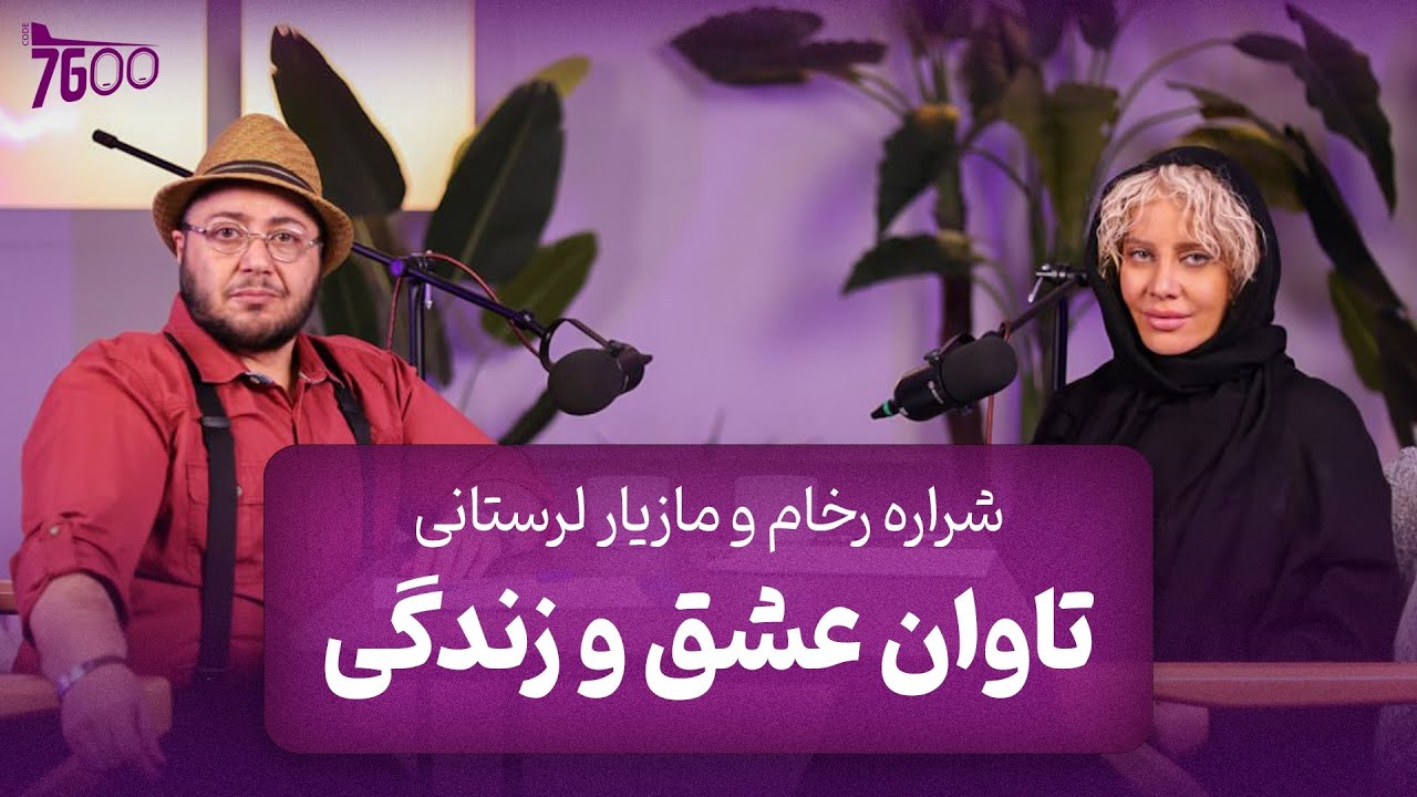 گفت‌وگوی متفاوت شراره رخام و مازیار لرستانی: تاوان عشق و زندگی