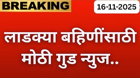 लाडक्या बहिणींसाठी मोठी खुशखबर 🛑 | ladki bahin yojana new update | लाडकी बहीण योजना ekyc new update
