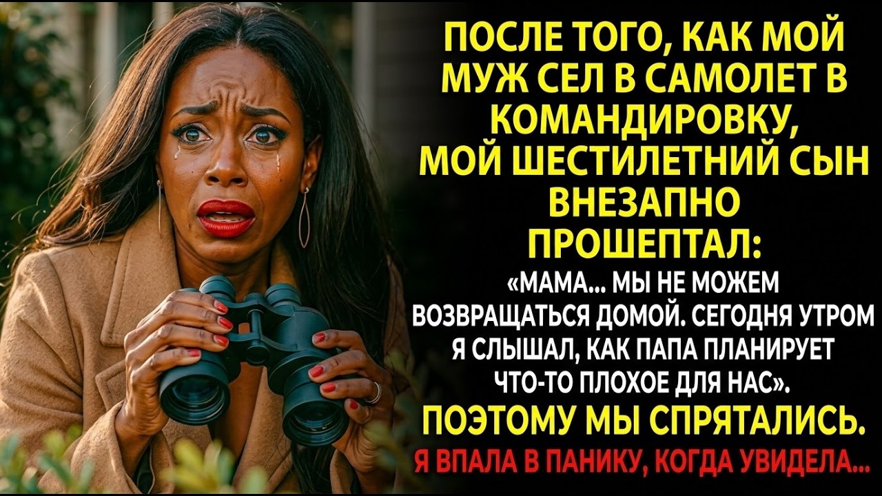 Мой маленький сын предупредил о своём отце — но ничто не подготовило меня к тому…