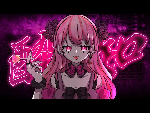 【歌ってみた】酔いどれ知らず【声優】