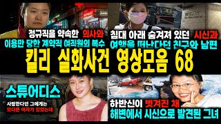 [해외사건] 킬리 영상모음 68 불면증치료  잠잘때 듣는 이야기
