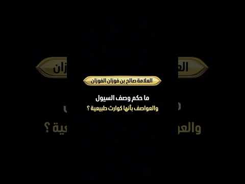 ما حكم وصف السيول والعواصف بأنها كوارث طبيعية ؟ الشيخ العلامة صالح بن فوزان الفوزان .